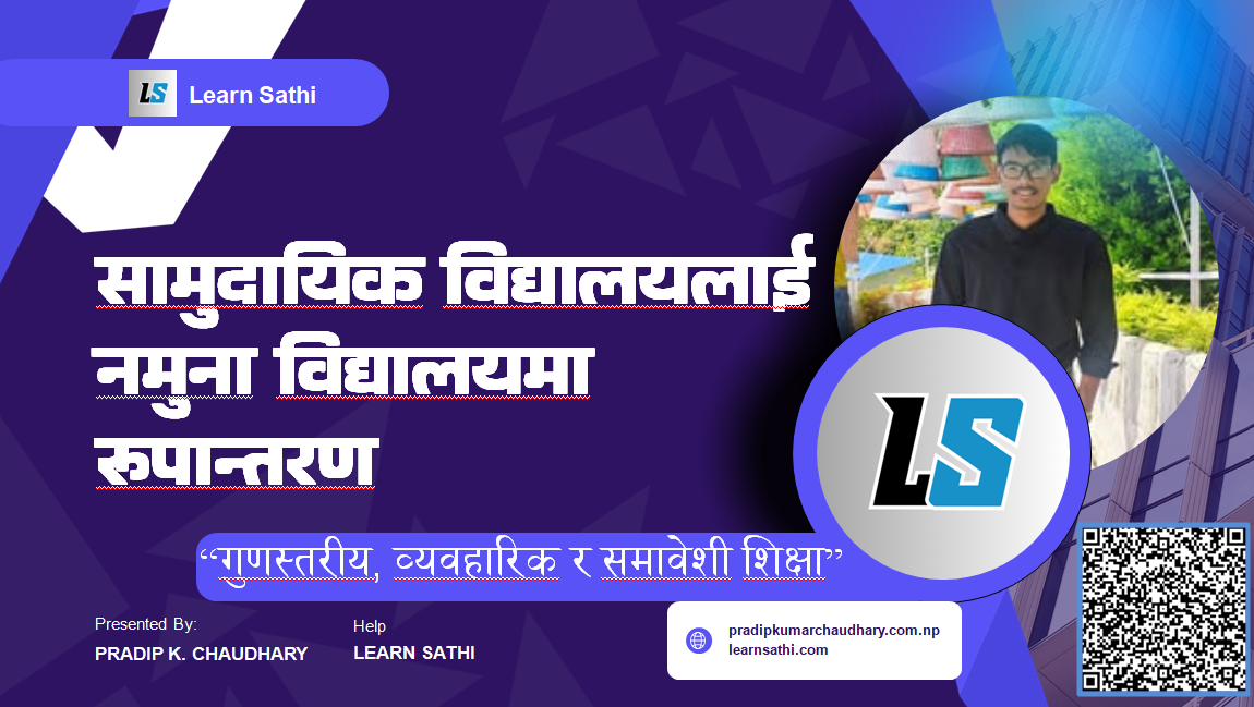 You are currently viewing सामुदायिक विद्यालयलाई नमुना विद्यालय कसरी बनाउने ?